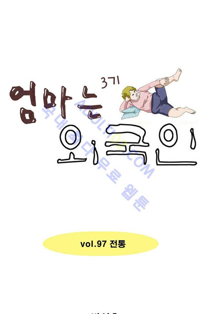 엄마는 외국인 3기  97화 1