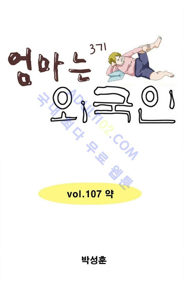 엄마는 외국인 3기  107화 1