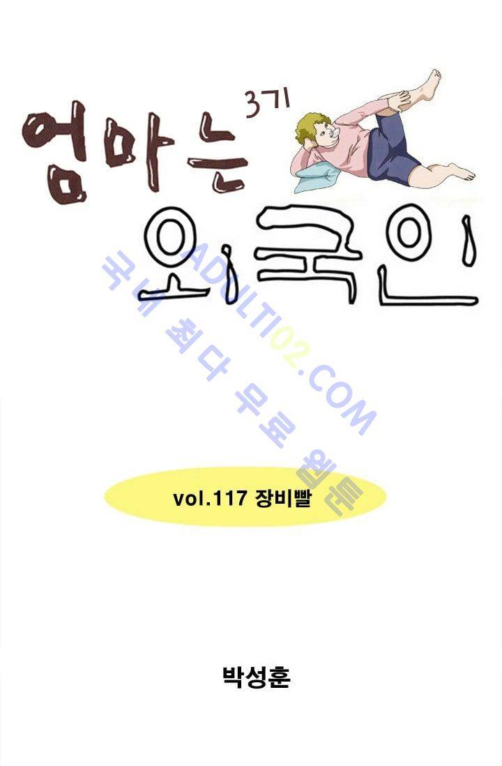 엄마는 외국인 3기  117화 1