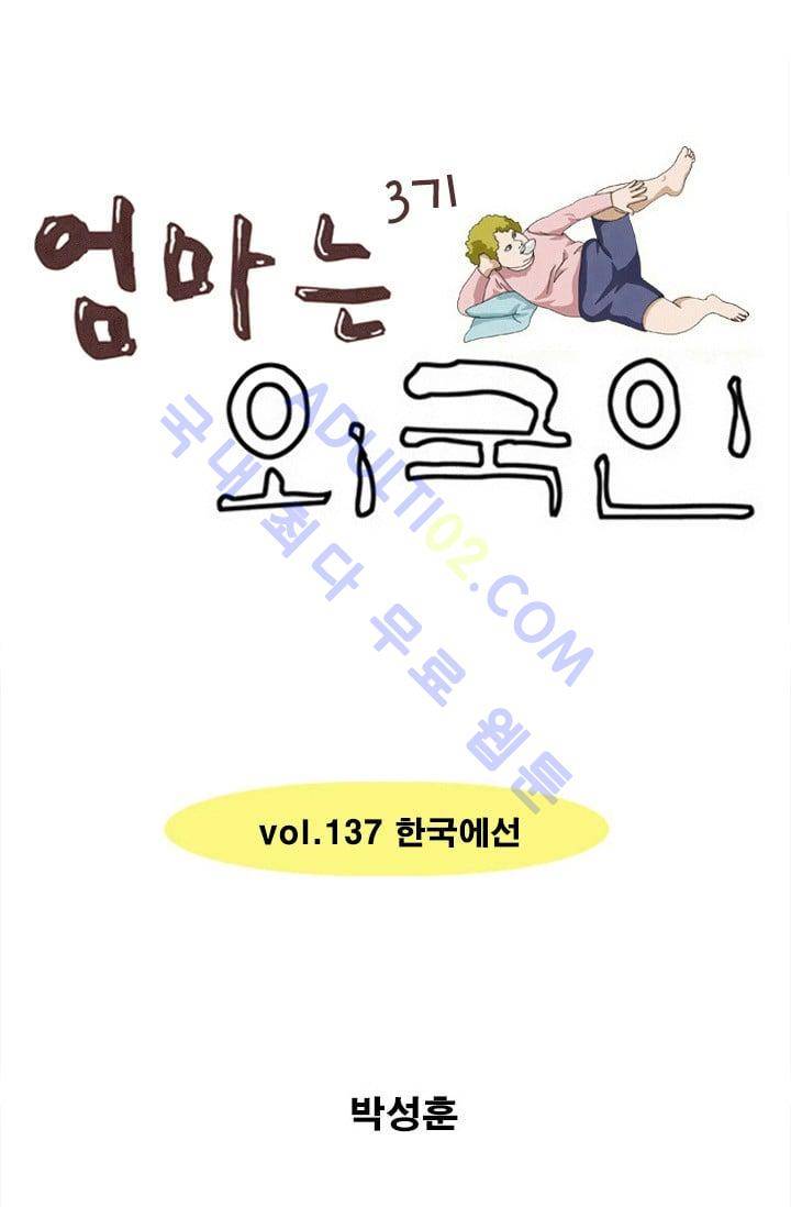 엄마는 외국인 3기  137화 1