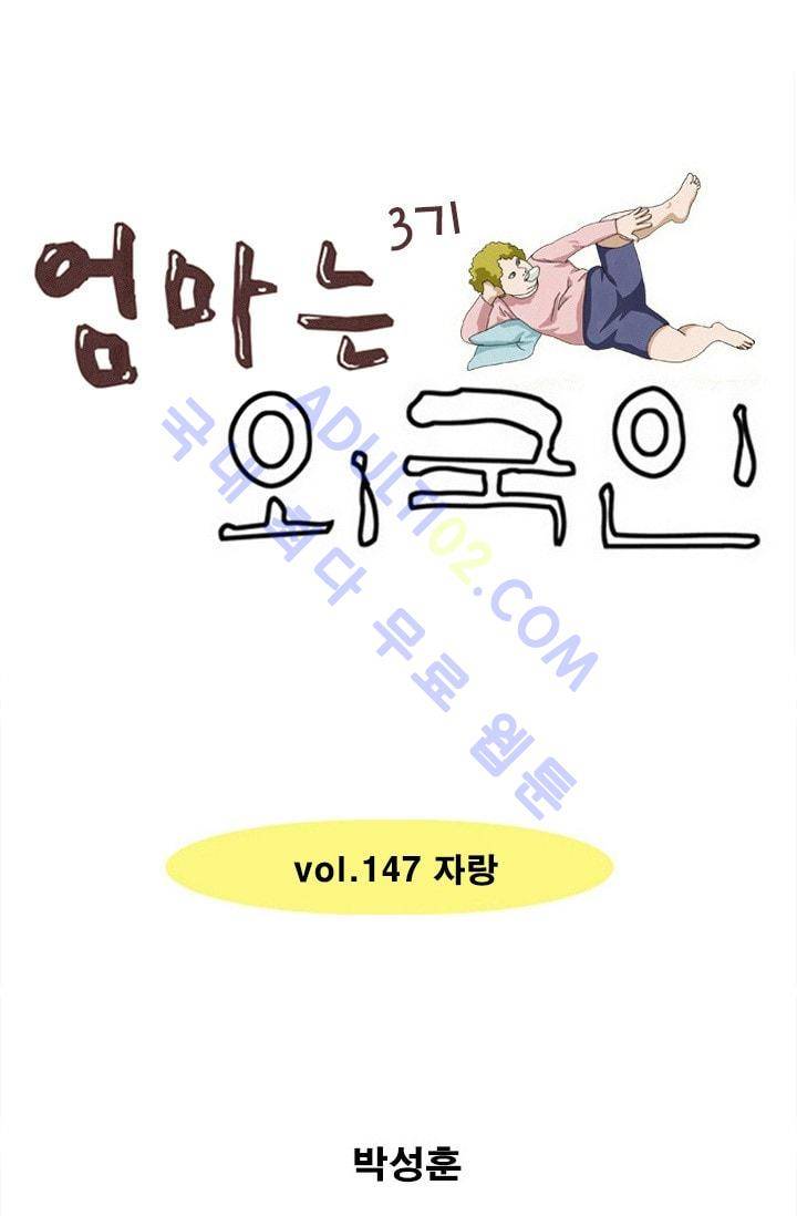 엄마는 외국인 3기  147화 1