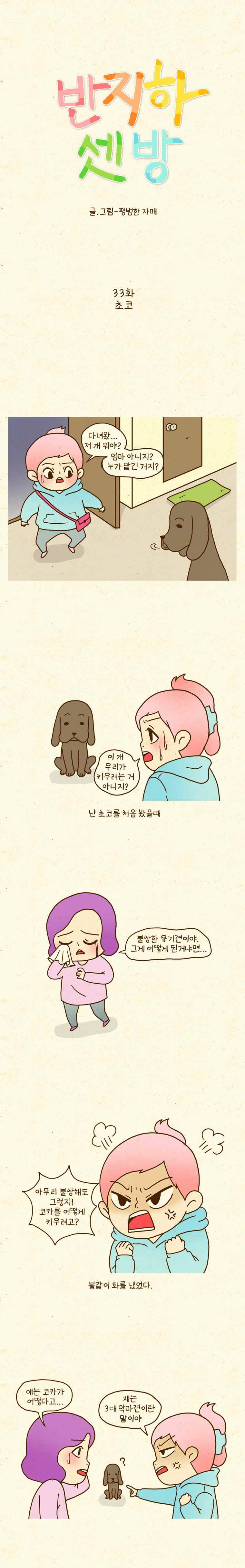 반지하셋방 33화 초코 1