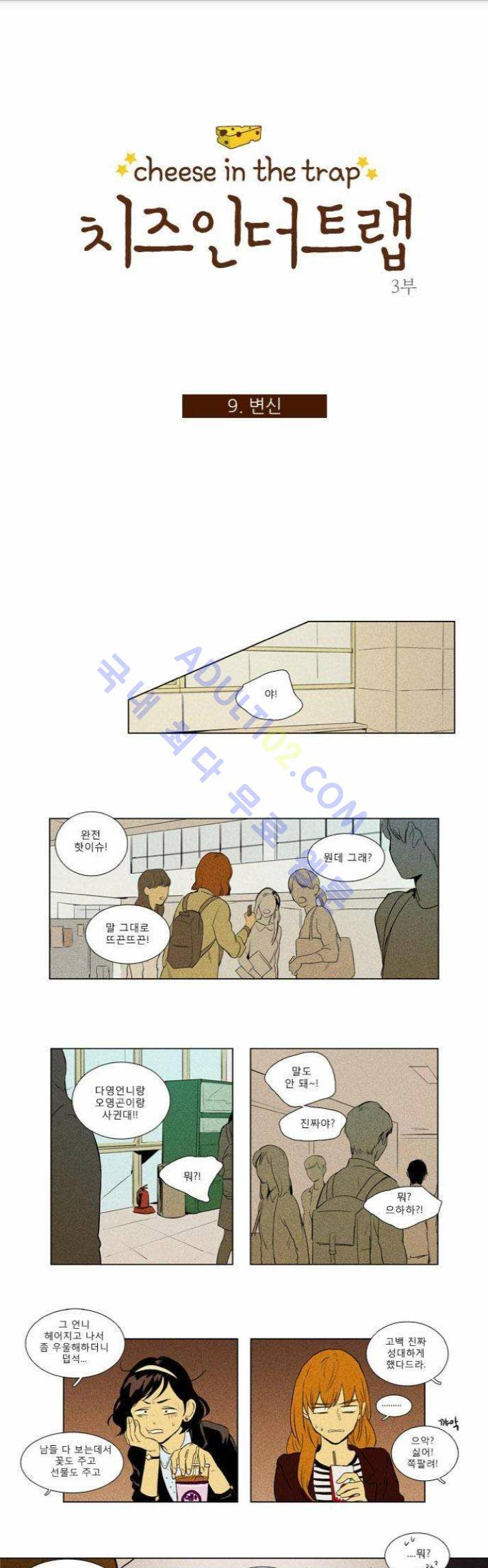 치즈인더트랩 (시즌1~3)  126화 1