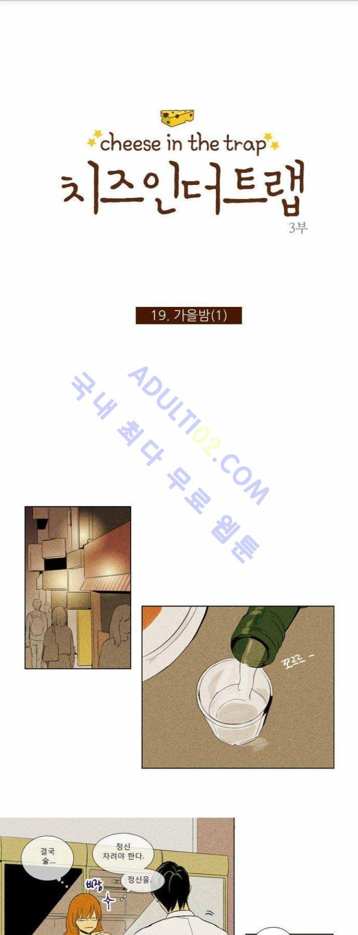 치즈인더트랩 (시즌1~3)  136화 1