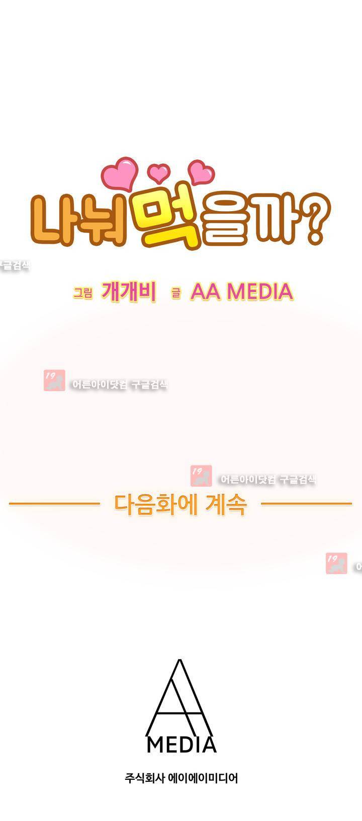 나눠먹을까? 80화 13
