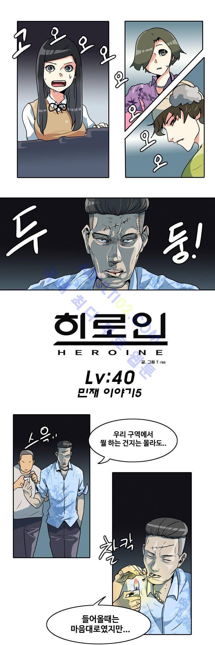 히로인  40화 1