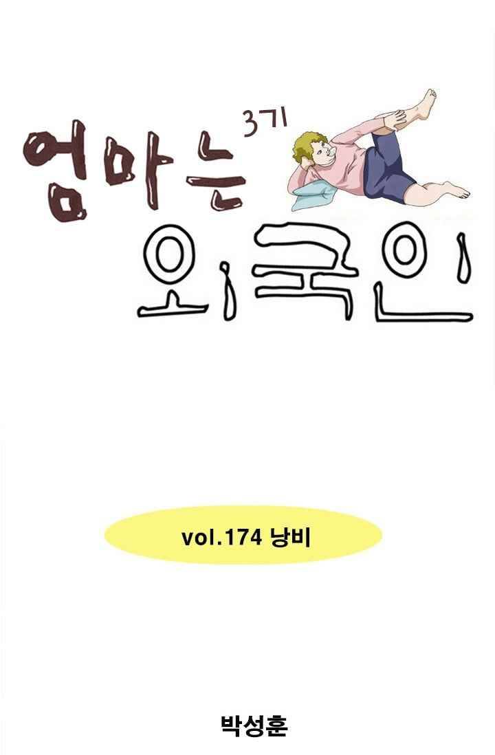 엄마는 외국인 3기 174화 낭비 1