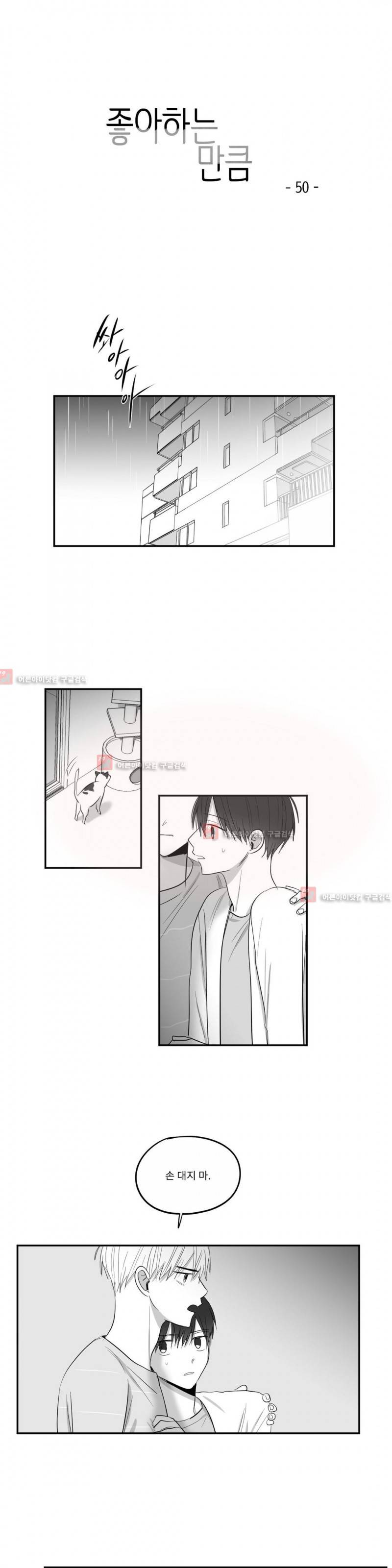 좋아하는 만큼 50화 1
