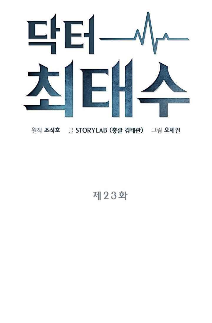닥터 최태수 23화 10