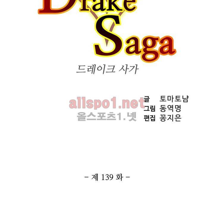 드레이크 사가 139화 4