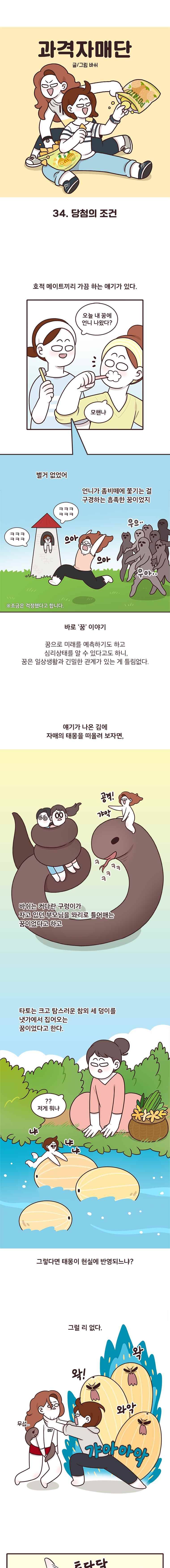 과격자매단 34. 당첨의 조건 1