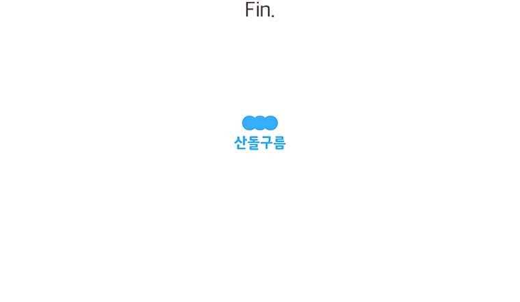 과격자매단 34. 당첨의 조건 5