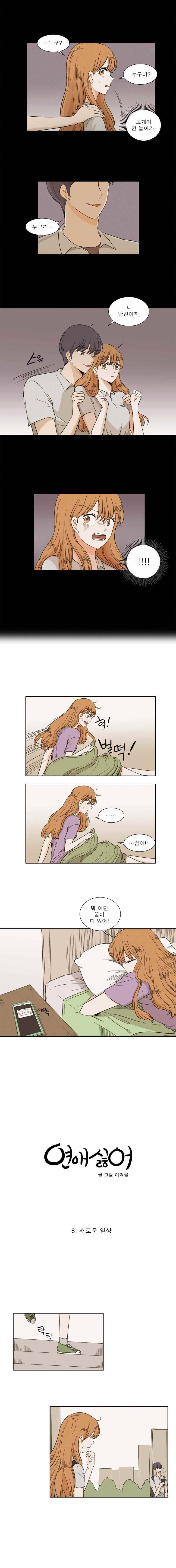 연애싫어 8. 새로운 일상 3