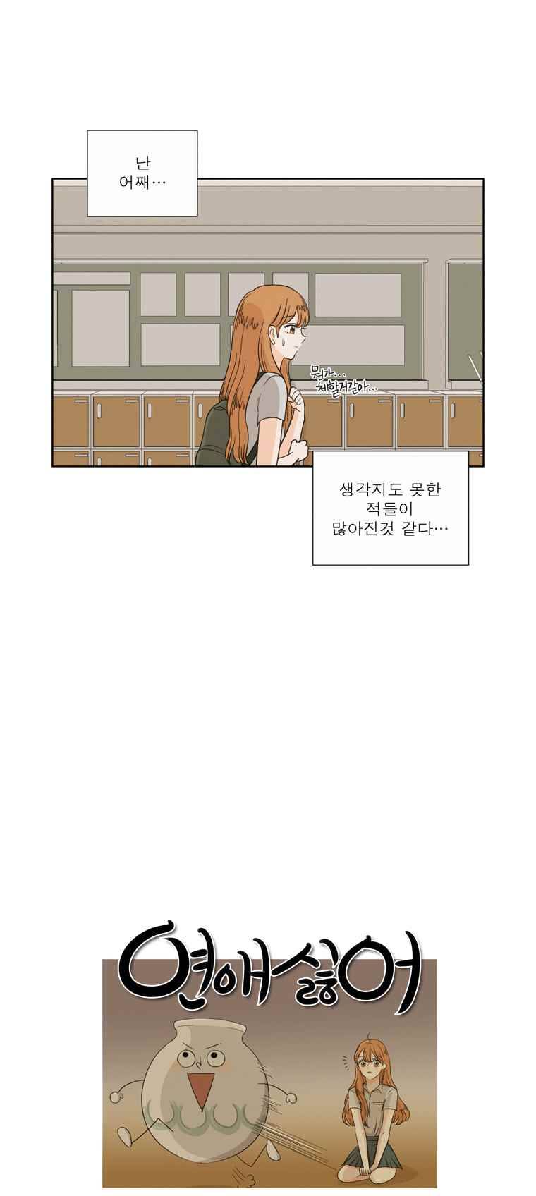 연애싫어 8. 새로운 일상 9
