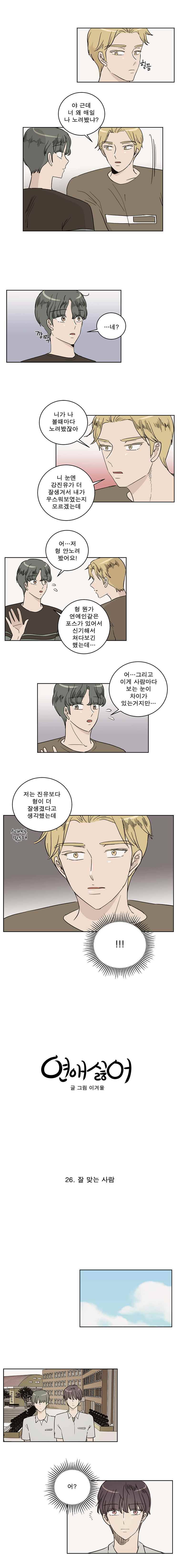 연애싫어 26. 잘 맞는 사람 6