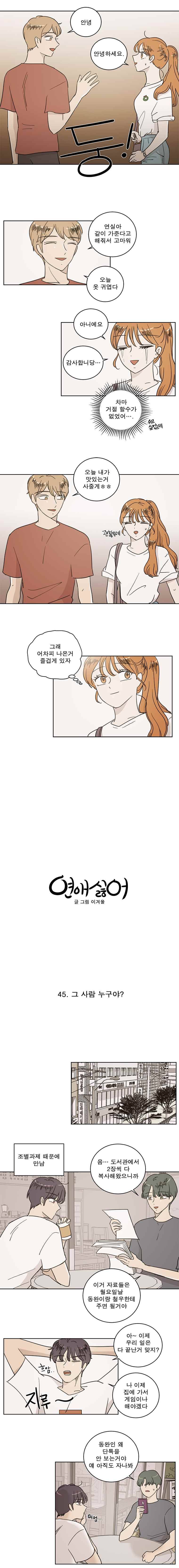 연애싫어 45. 그 사람 누구야? 2
