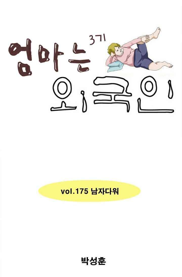 엄마는 외국인 3기 175화 남자다워 1