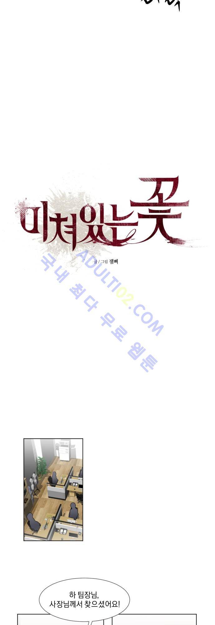 미쳐있는 꽃 8화 2