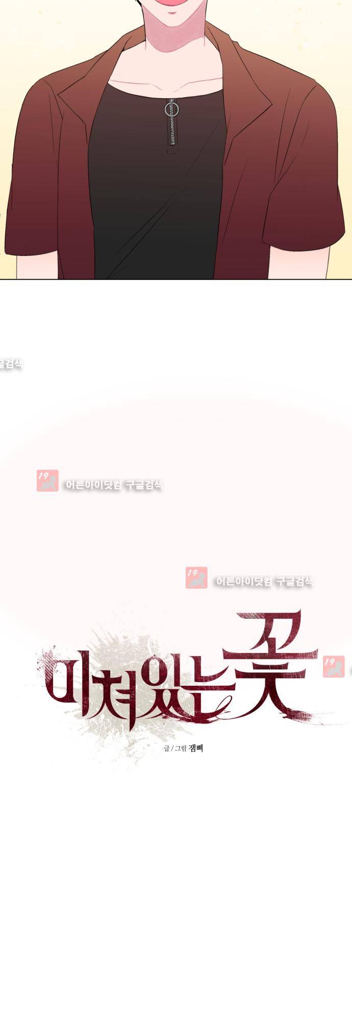 미쳐있는 꽃 18화 4