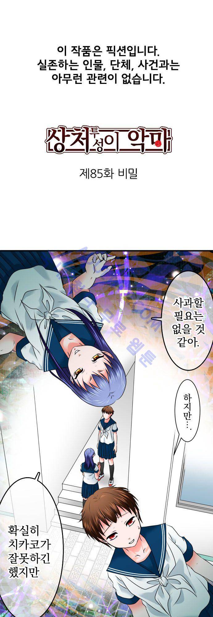 상처투성이 악마 85화 2