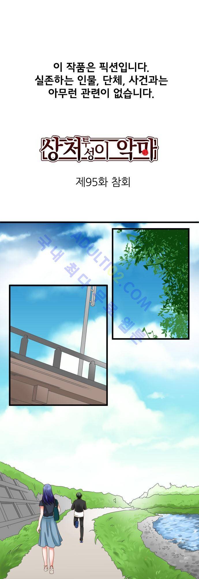 상처투성이 악마 95화 2