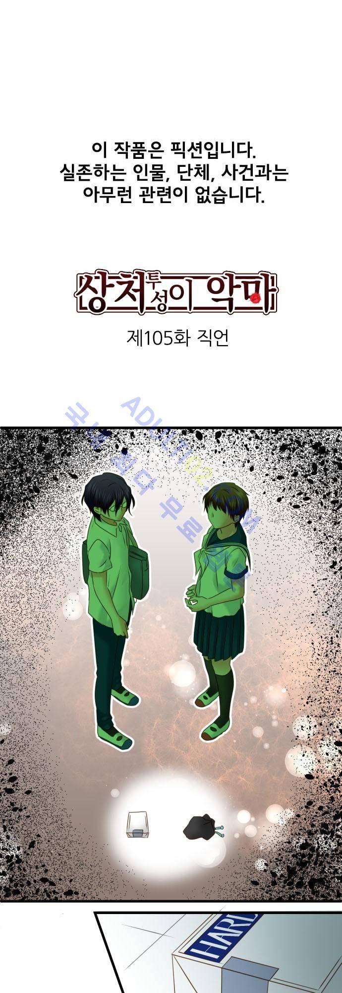 상처투성이 악마 105화 2