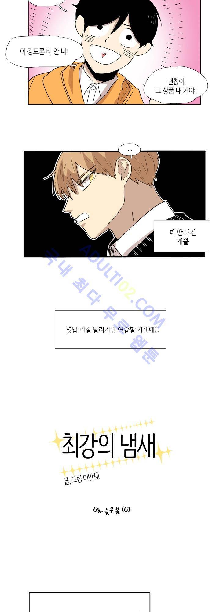 최강의 냄새 6화 2