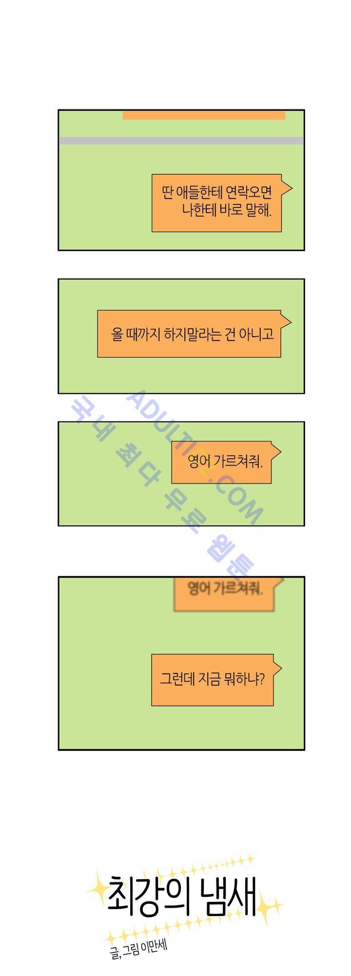 최강의 냄새 37화 1