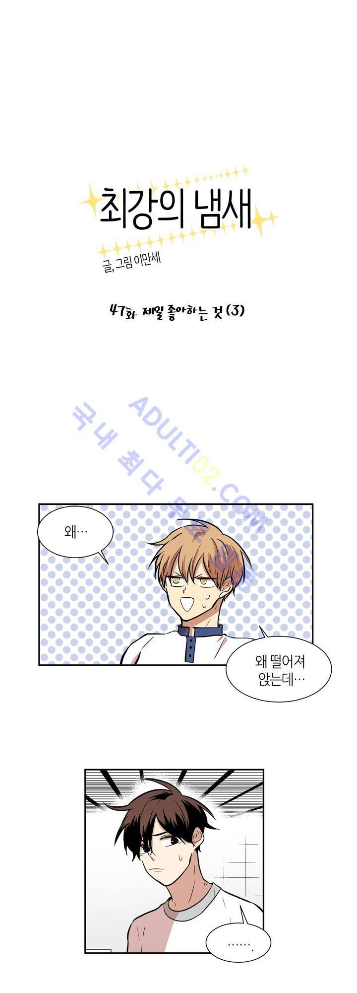 최강의 냄새 47화 1