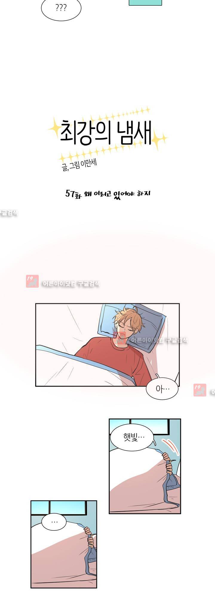 최강의 냄새 57화 5