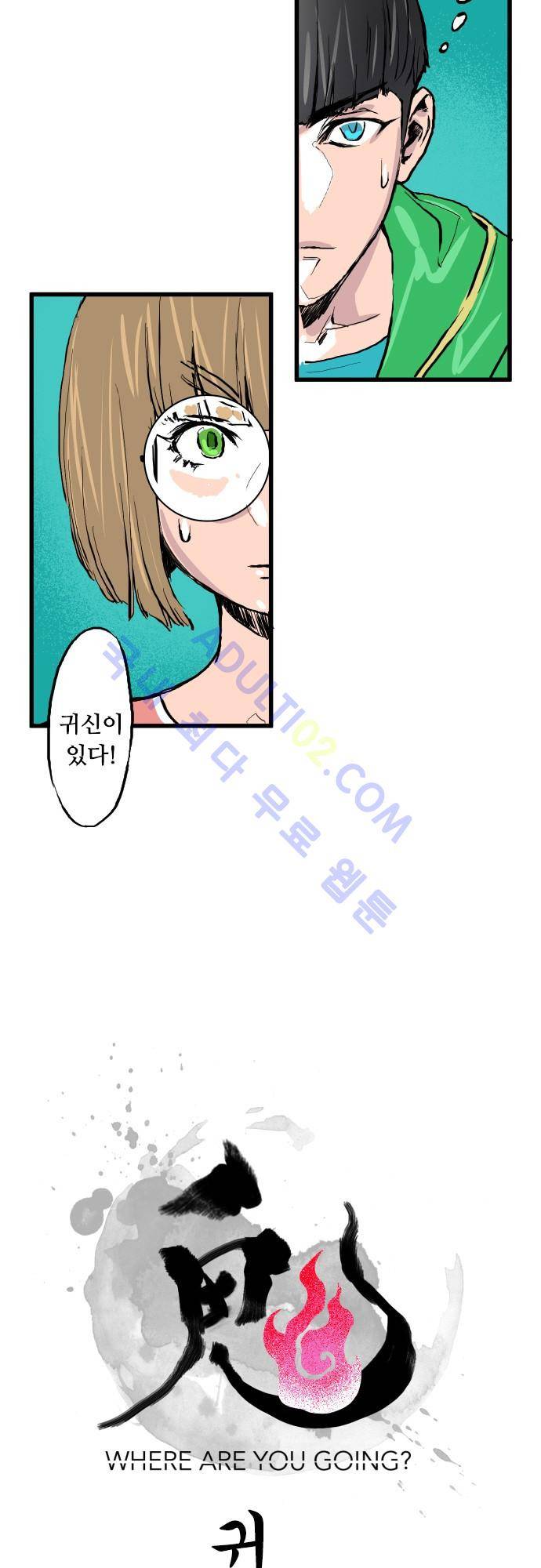 귀신아 어디가니? 5화 2
