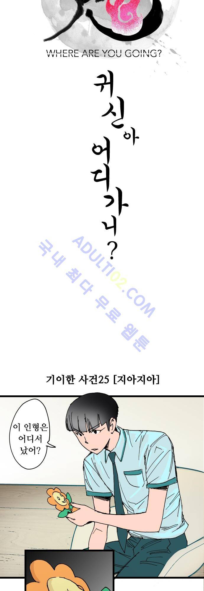 귀신아 어디가니? 25화 5