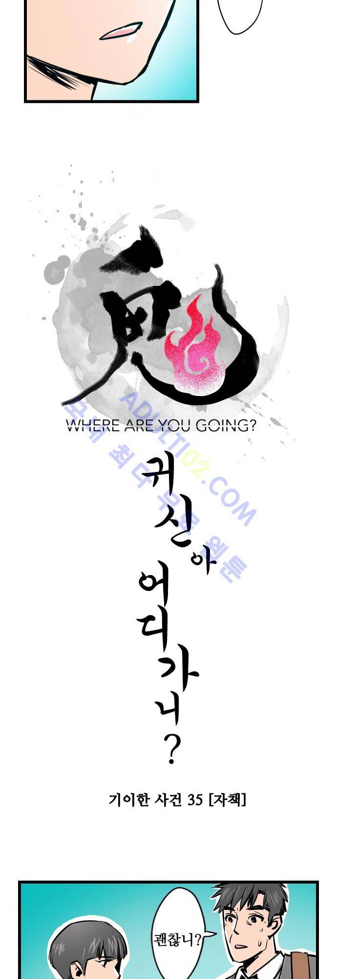 귀신아 어디가니? 35화 - 기이한 사건 35 [자책] 4