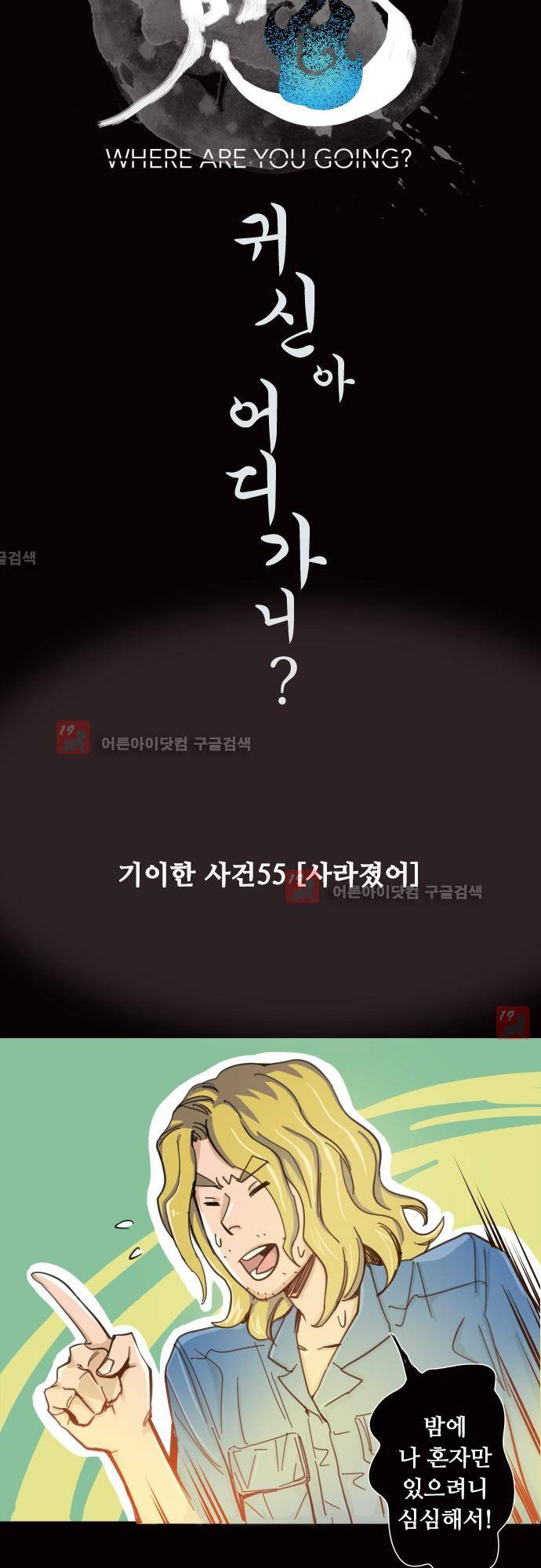 귀신아 어디가니? 55화 - 기이한 사건 55 [사라졌어] 4