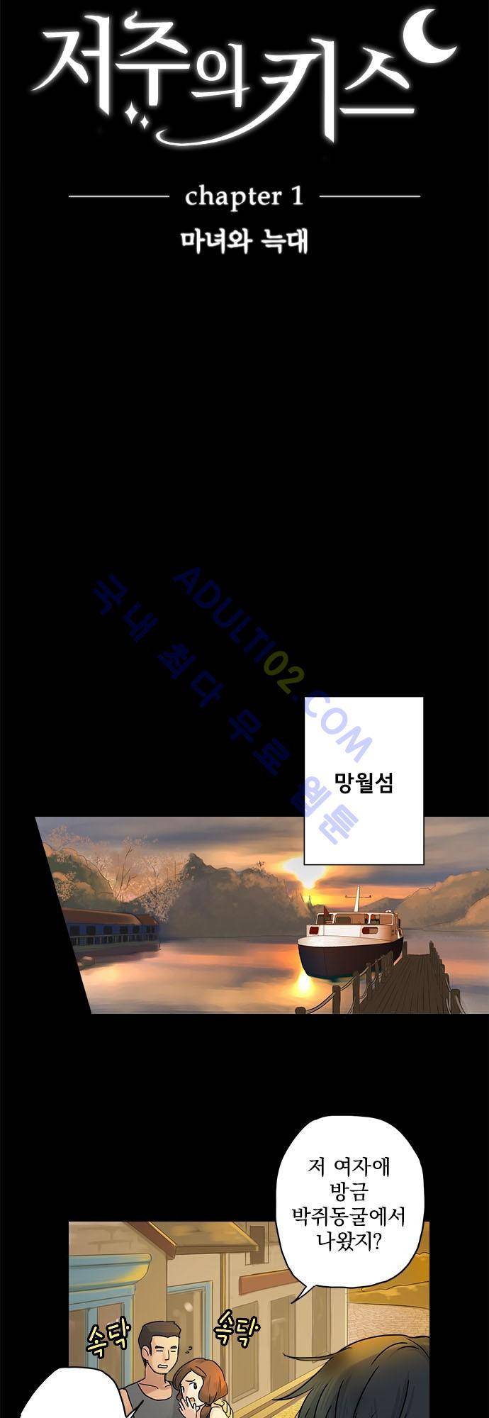 저주의 키스 1화 5