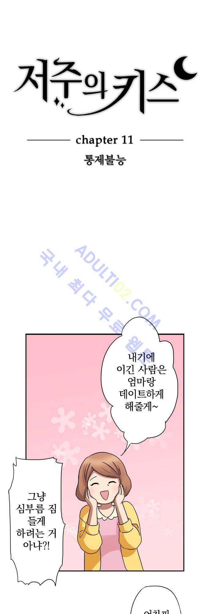 저주의 키스 11화 3