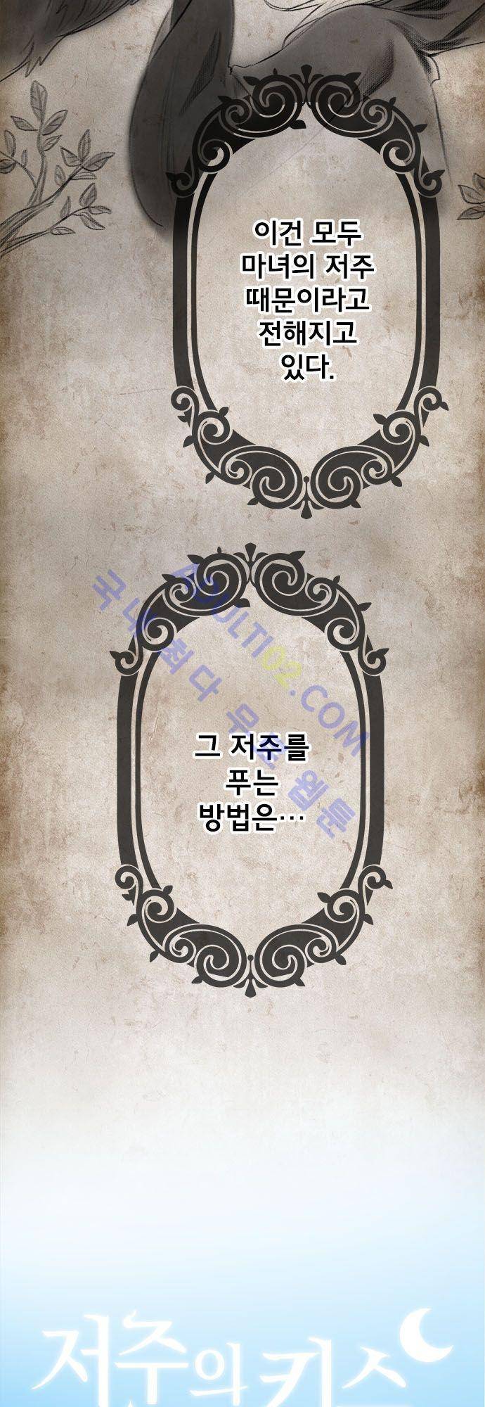 저주의 키스 21화 4