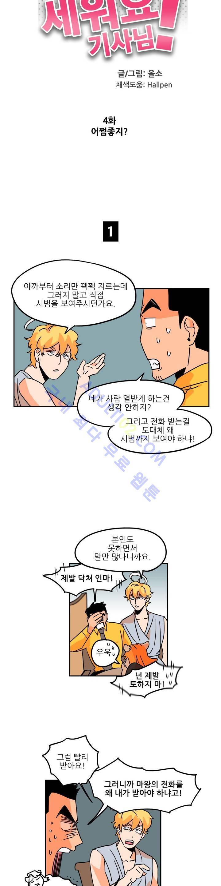 세워요 기사님! 4화 4