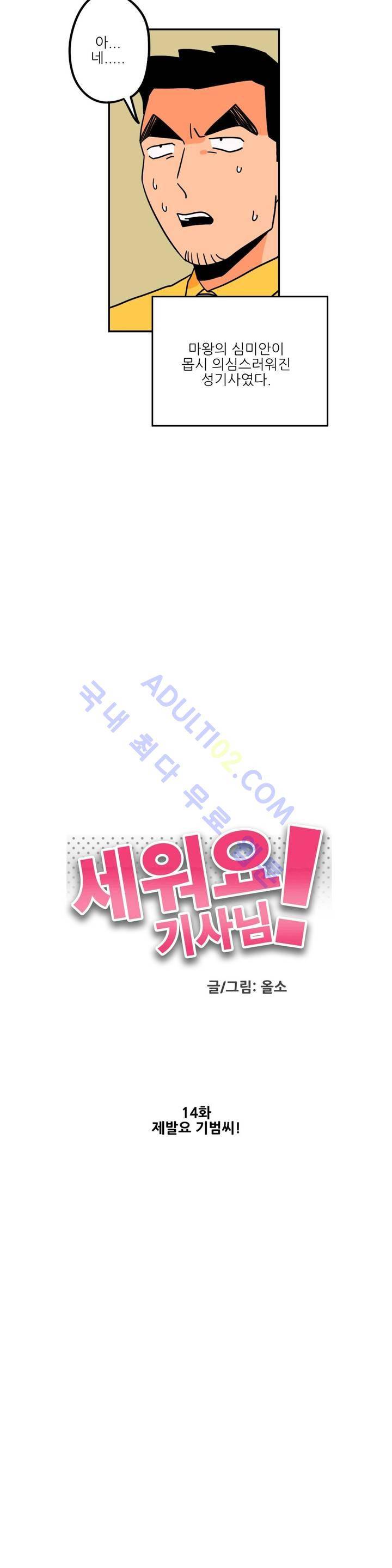 세워요 기사님! 14화 2