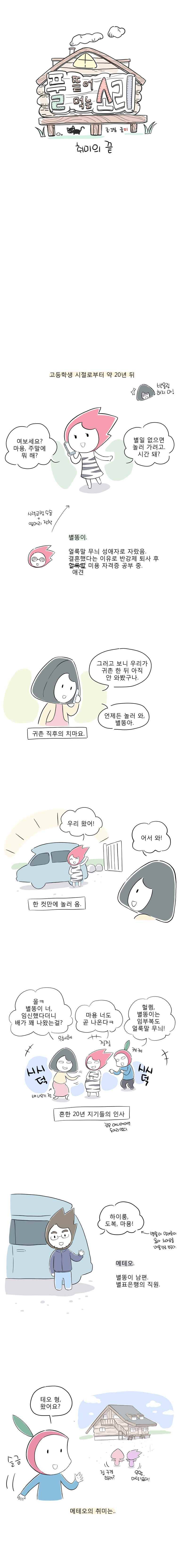 풀 뜯어먹는 소리 49화 취미의 끝 2