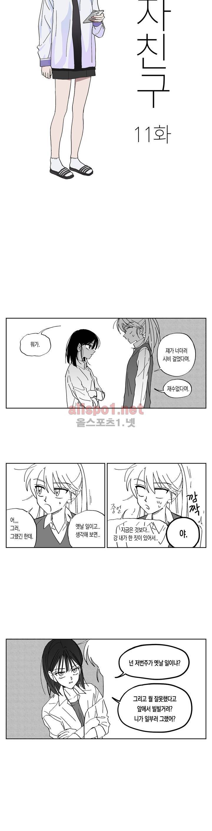 여자친구 11화 2