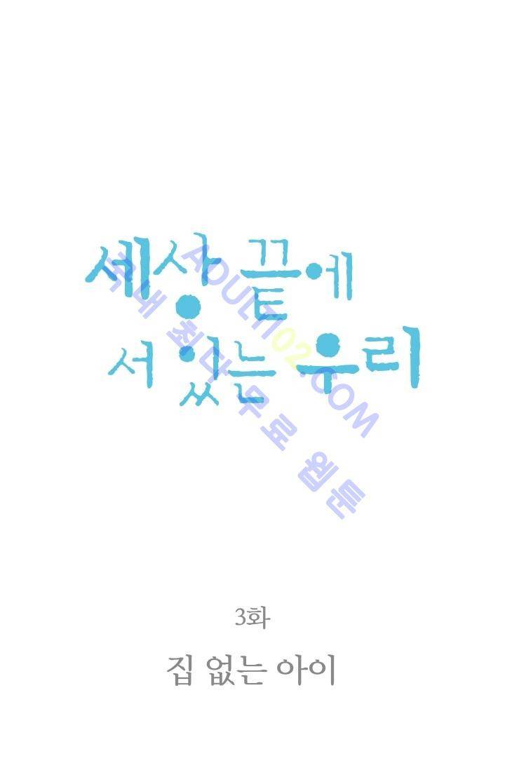 세상 끝에 서 있는 우리 3화 6
