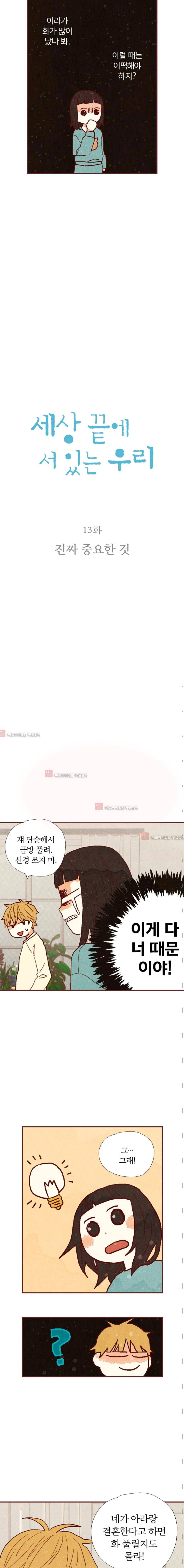 세상 끝에 서 있는 우리 13화 2