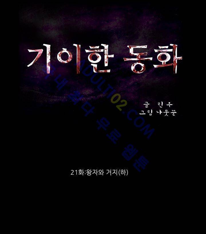 기이한 동화 21화 - 왕자와 거지 (하) 1