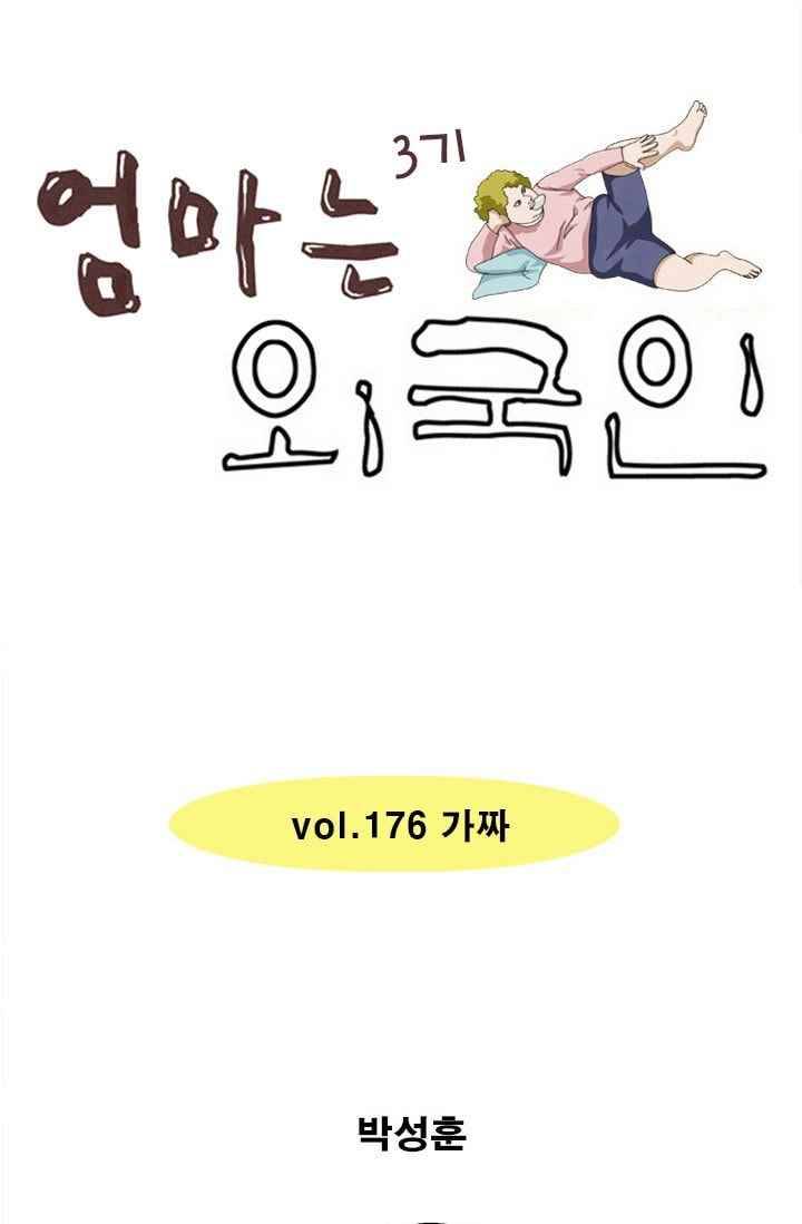엄마는 외국인 3기 176화 가짜 1