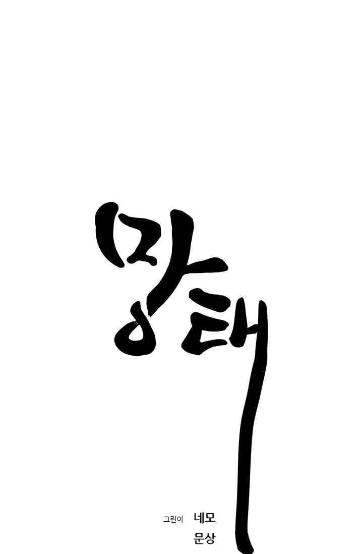 망태 49화 15