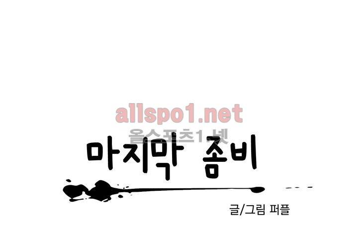 마지막 좀비 23화 18