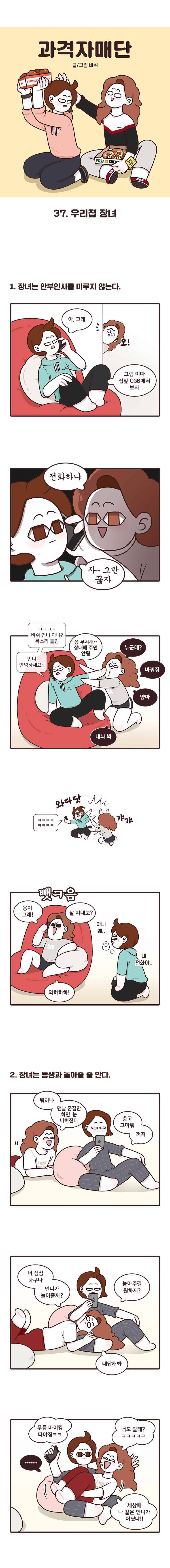 과격자매단 37. 우리집 장녀 1