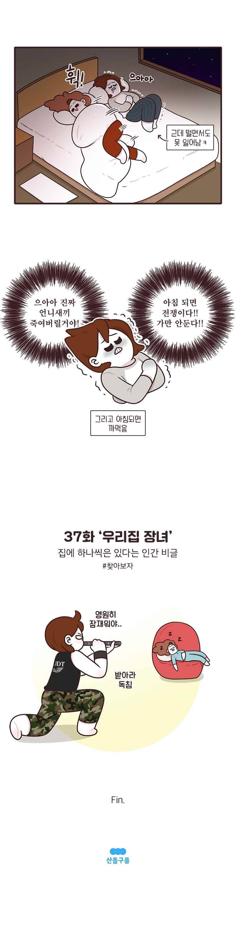 과격자매단 37. 우리집 장녀 4