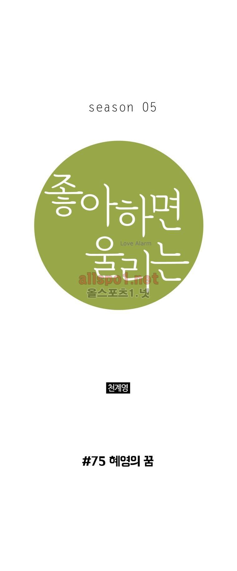 좋아하면 울리는 75화 (시즌5) 1